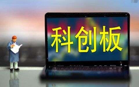 开通科创板股票需要什么条件？