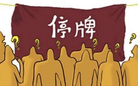 股票停牌是好事还是坏事？