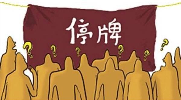 股票停牌是好事还是坏事？-1