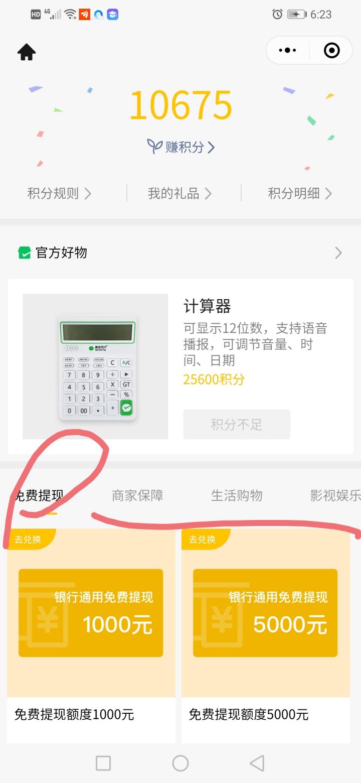 微信积分在哪里看？微信支付积分兑换礼品操作步骤-4