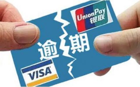 2021信用卡逾期还会大面积出现吗？