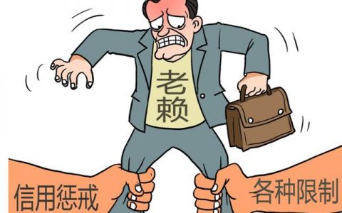 老赖国家最后怎么处理，2021年老赖新政策