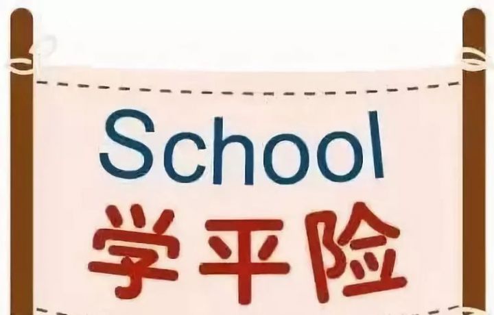 孩子学平险要不要买（孩子不买学平险的害处）-1
