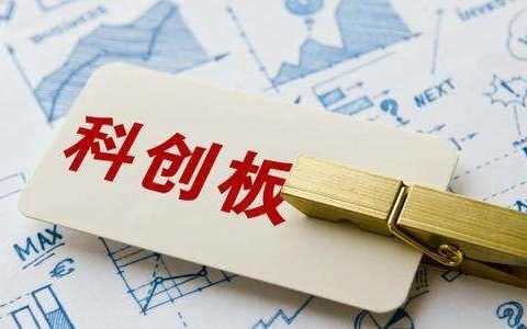 科创板为什么要50万资金才可以操作？