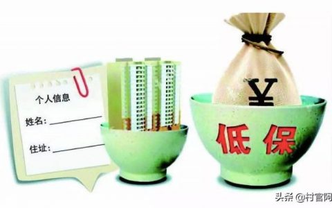 如何查询自己有没有低保（农村低保查询网站）