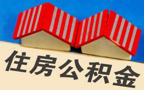 公积金贷款买房多少年最划算，买房公积金贷款利率是多少