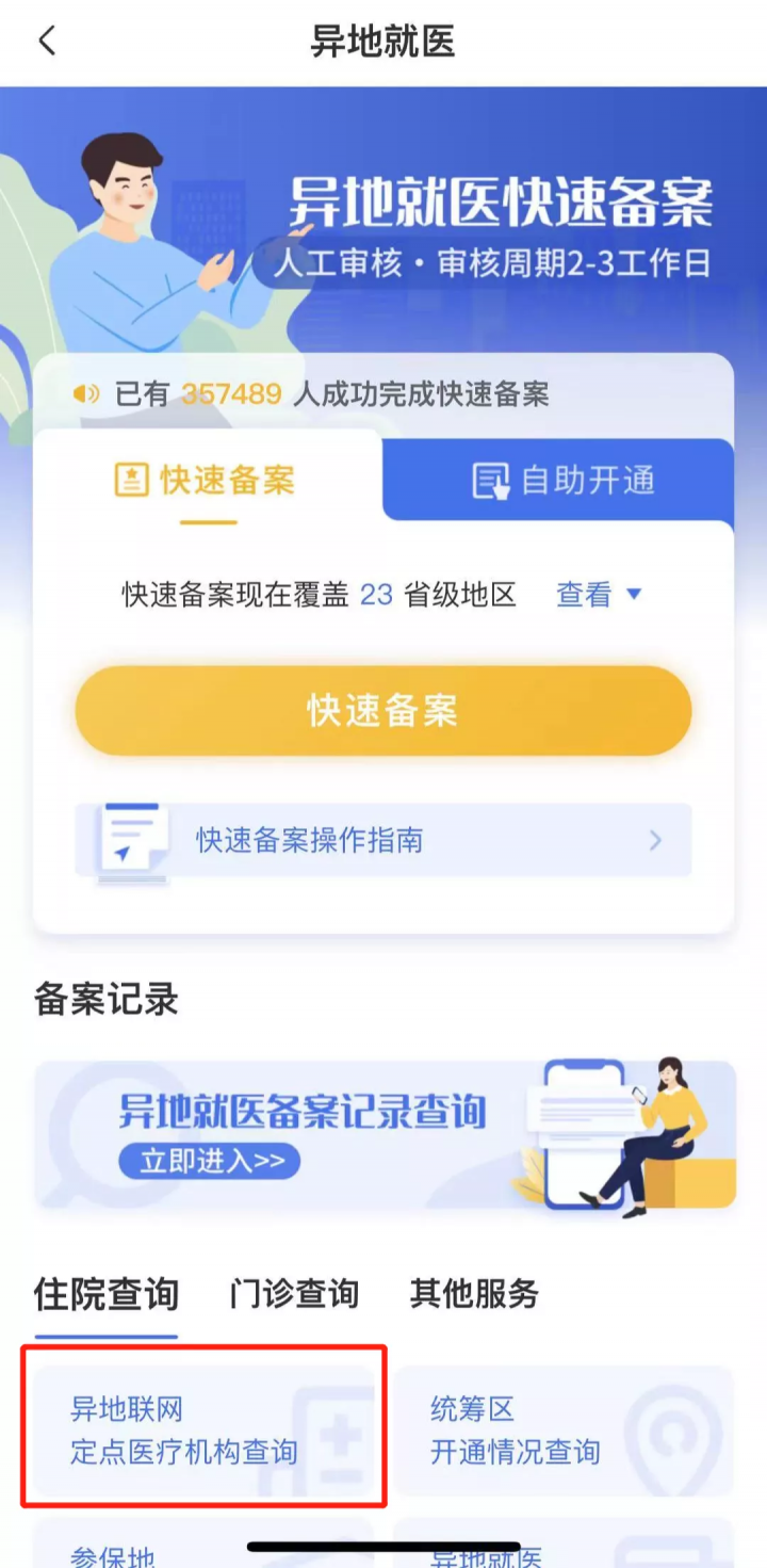 医保卡全国通用吗（外地看病快速高额报销流程）-6