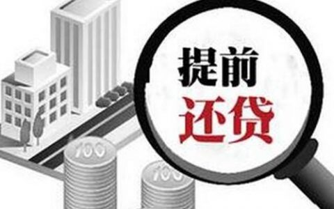 提前还款的利息是不是会减少，划不划算