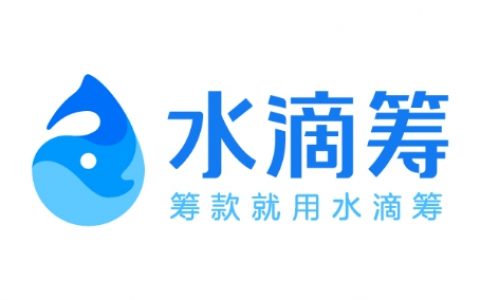 水滴筹这个平台可靠吗（水滴筹申请需要的材料及流程）