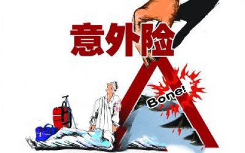 意外保险怎么理赔（意外险的赔付标准和流程）