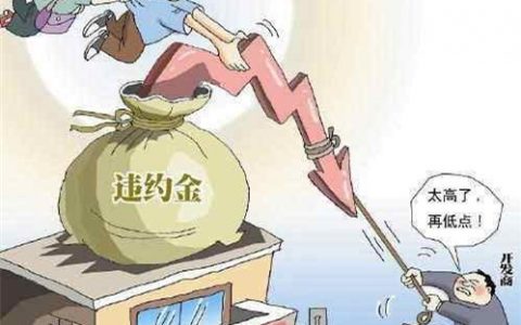 贷款办不下来违约金一般是多少，会退首付吗