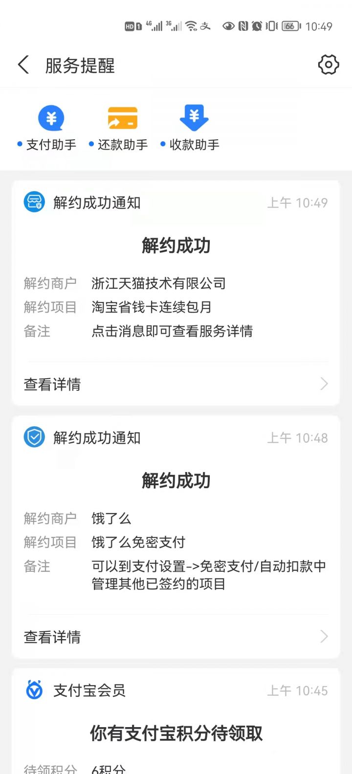 自动续费怎么取消（支付宝自动续费功能关闭流程）-4