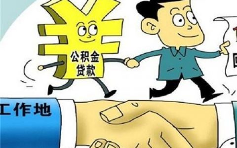 商业还贷怎样转公积金还贷，规定如下