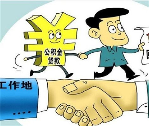 商业还贷怎样转公积金还贷，规定如下-1