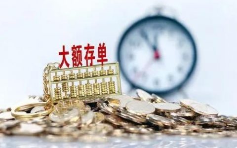 80万大额存单年利率5.4%靠谱吗？