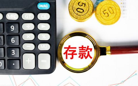 北京人均存款20万最低5万，你达标了吗