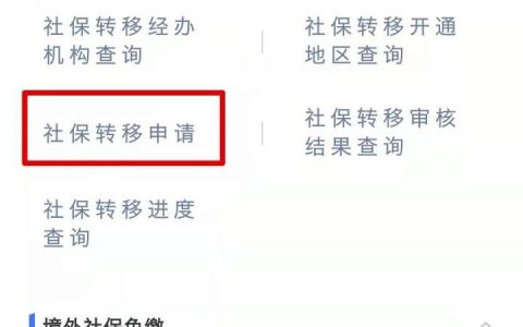 社保转移网上办理需要多久（网上社保转移操作流程）