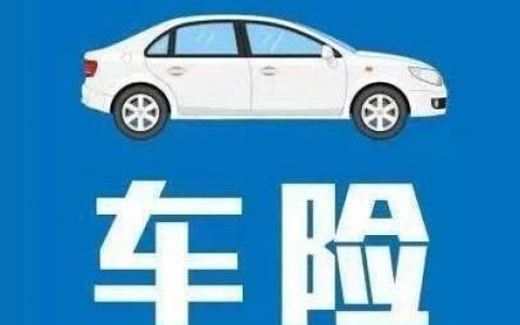 车险都买哪几种（必买的4种车险）