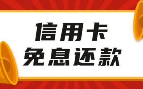 还信用卡怎么免手续费（信用卡还款免手续费的方法）