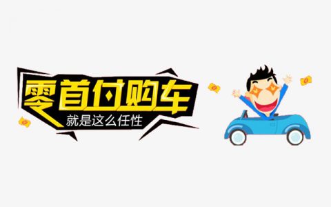 零首付买车真的不花钱吗，需要花费哪些费用