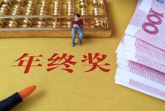 十三薪是什么意思（十三薪与年终奖的区别）-1