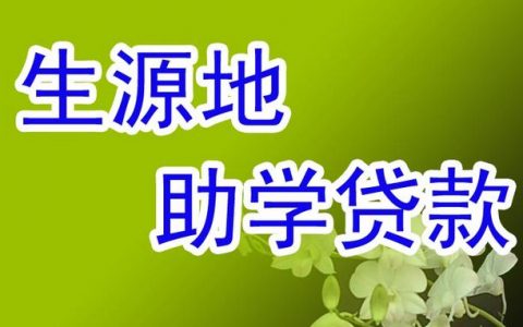 有助学贷款不能借钱了吗，根据情况而定！