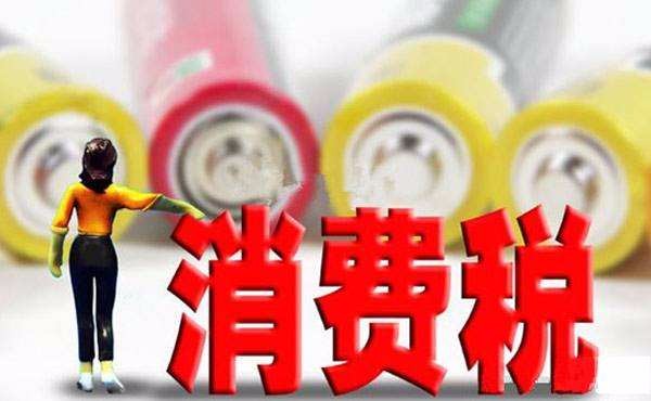 消费税征税范围是什么（消费税征收对象和范围）-1