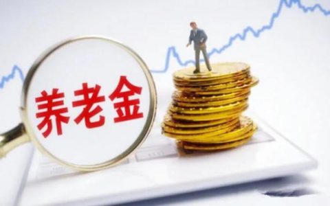 退休工资过万的老人，是社保决定还是工作性质决定的