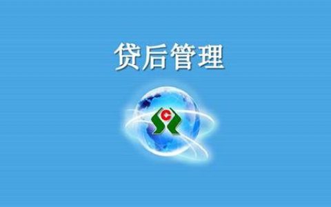 贷后管理每月几次是正常的？