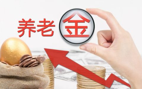 退休中人即将补发5年养老金，是真的吗