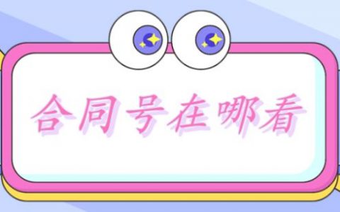 买房贷款合同编号在哪里查询（查询方法和操作步骤）