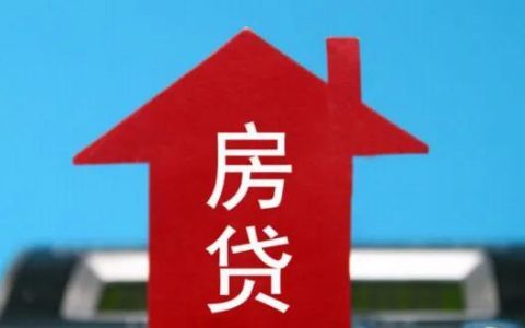 贷款基准利率和lpr是一回事吗（贷款基准利率和lpr的区别）