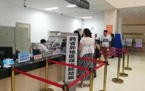 参保地是什么意思（异地就医报销比例和本地一样吗）