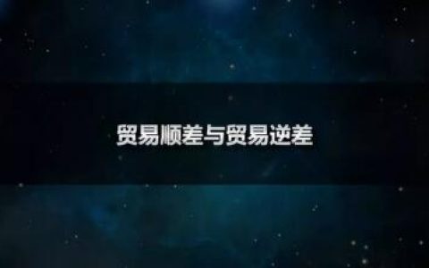 贸易顺差和贸易逆差是什么意思（贸易顺差和逆差的区别）