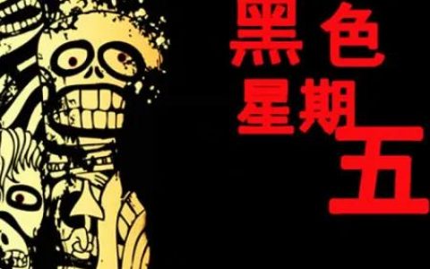 黑色星期五是哪一天（黑色星期五有那么可怕吗）