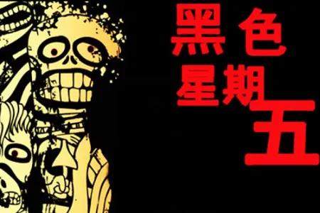 黑色星期五是哪一天（黑色星期五有那么可怕吗）-1