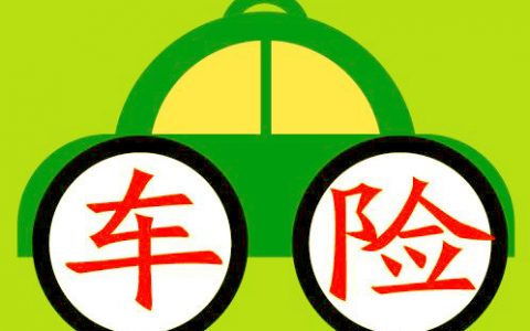 车险到期了怎么办（车险续保流程及脱保后果）