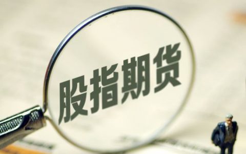 股指期货开户有什么要求（股指期货开户门槛）