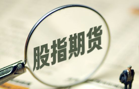 股指期货开户有什么要求（股指期货开户门槛）-1