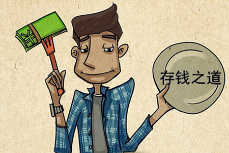 存钱怎么存最划算（穷人的三种理财方法）-1