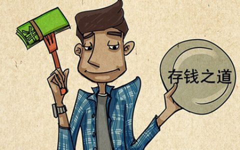 年轻人为什么存不住钱（90后没有存款）