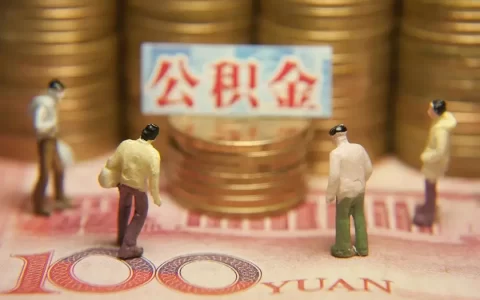 住房公积金利率浮动还是固定，很多人还不知道