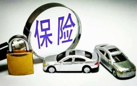 绝对免赔额和不计免赔哪个好（车险详细介绍）