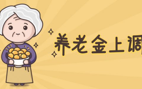 2021年退休职工还涨养老金吗（养老金上调政策）