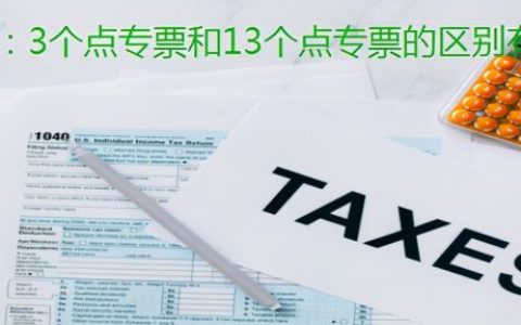 13个点的发票是什么票（开票3个点和13个点的区别）
