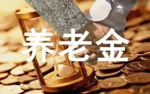 老人退休金每月2600元，他不愿意存钱未来怎么生活