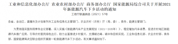 新能源汽车下乡补贴政策2021车型-1