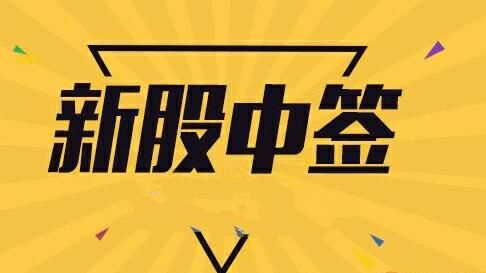 怎么样才能中签新股（提高打新股中签率的6种方法）-1