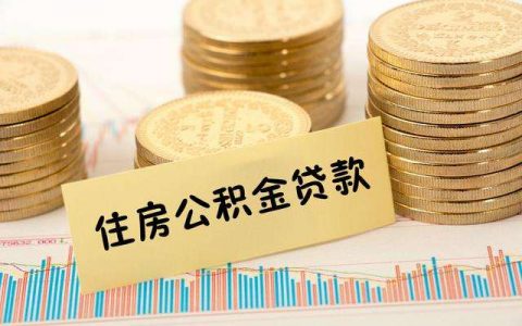 公积金贷款额度最大是多少（公积金2万元可贷款额度计算）