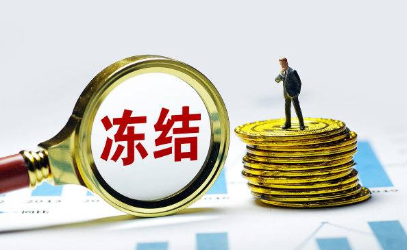 银行卡被冻结为什么不通知本人，被冻结原因是什么-1